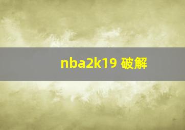 nba2k19 破解